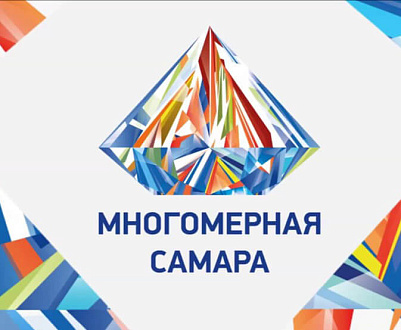 Конференция «Многомерная Самара-2017», заключительное мероприятие осенне-летнего сезона 2017 года проекта «Многомерные города России»
